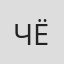 Чхве Сон Ён